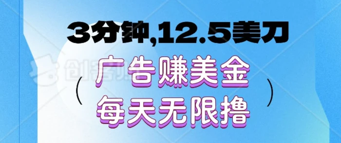 3分钟，12.5美刀，广告赚美金，每天无限撸-副业心选