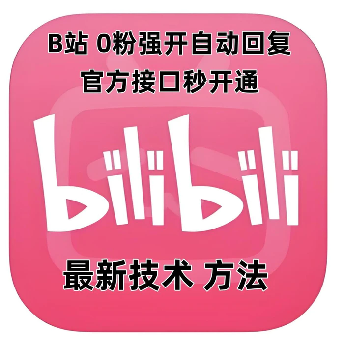 最新技术B站0粉强开自动回复教程，官方接口秒开通-副业心选