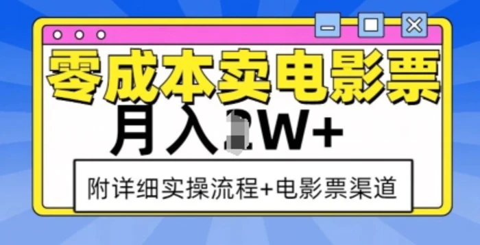 零成本卖电影票，月入过W+，实操流程+渠道-副业心选
