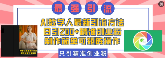 AI数字人最新引流方法，日引200+精准创业粉，制作简单可矩阵操作 - 副业心选-副业心选