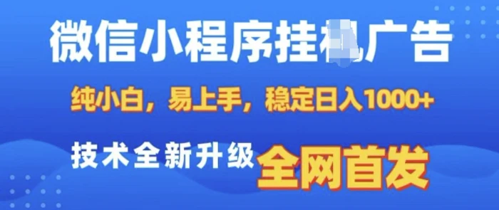 微信小程序全自动挂JI广告，纯小白易上手，稳定日入多张，技术全新升级，全网首发-副业心选