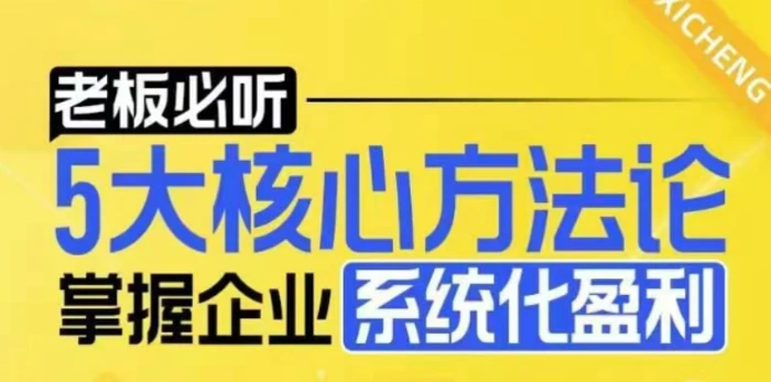 【老板必听】5大核心方法论，掌握企业系统化盈利密码 - 副业心选-副业心选