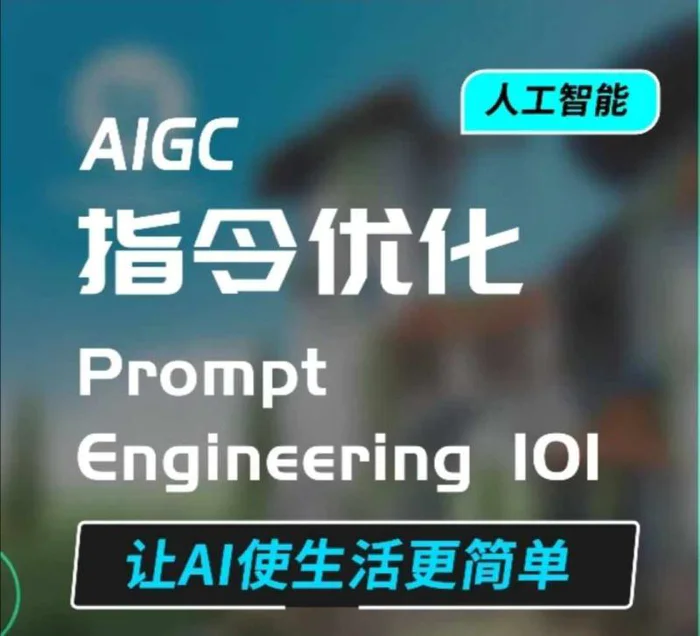 AIGC指令优化及生活应用，AI直接思维培养(如何与AI高效对话)，让AI使生活更简单-副业心选