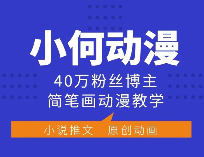 小何动漫简笔画动漫教学，40万粉丝博主课程，可做伙伴计划、分成计划、接广告等-副业心选
