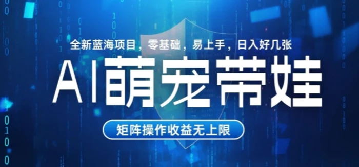 AI萌宠带娃，零基础易操作，条条爆款，日入好几张 - 副业心选-副业心选