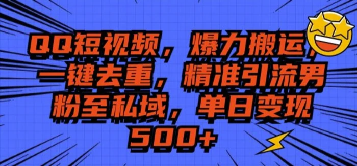 QQ短视频爆力搬运，一键去重，精准引流S粉至私域，单日变现5张-副业心选