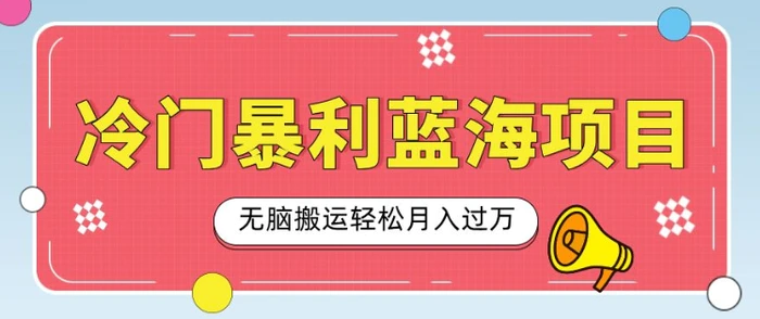 冷门暴利蓝海项目，小红书卖小吃配方，一部手机无脑搬运轻松月入过W - 副业心选-副业心选