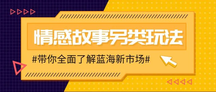 情感故事图文另类玩法，新手也能轻松学会，简单搬运月入万元 - 副业心选-副业心选