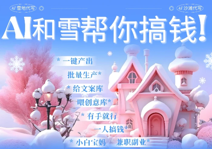 AI春节搞钱9.0 蝴蝶号雪地代写代画、送祝福、表白 AI一键生成，每日轻松十分钟，月入米1W+ - 副业心选-副业心选