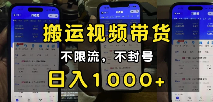 “小白必看”搬运视频带货玩法，不限流，不封号，纯自然流，日入1k - 副业心选-副业心选