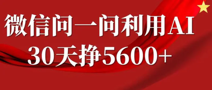 微信问一问分成计划，30天挣5600+，回答问题就能赚钱(附提示词) - 副业心选-副业心选