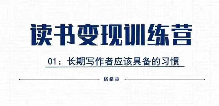格格巫的读书变现私教班2期，读书变现，0基础也能副业赚钱-副业心选