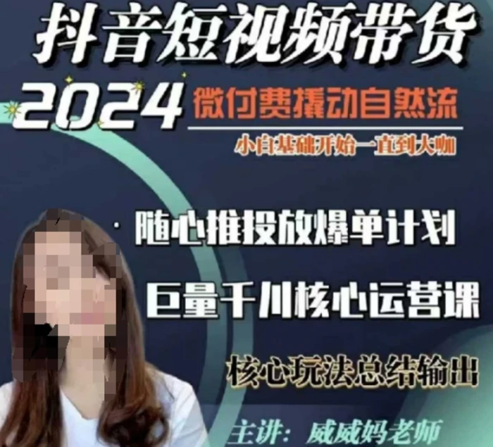 威威妈·短视频带货千川课，40节完整版，小白基础开始到大咖，微付费撬动自然流-副业心选