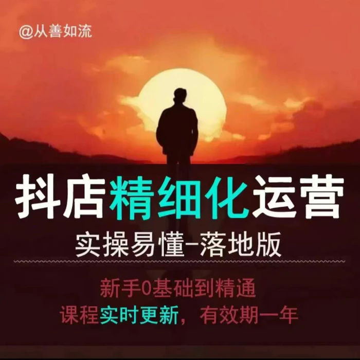 抖音小店运营零基础入门到精通全套精细化教程，实操易懂，落地版 - 副业心选-副业心选