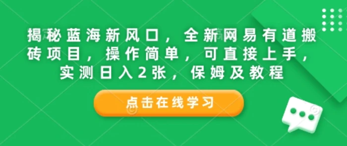 揭秘蓝海新风口，全新网易有道搬砖项目，操作简单，可直接上手，实测日入2张，保姆及教程 - 副业心选-副业心选