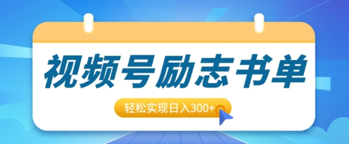 视频号励志书单号升级玩法，适合0基础小白操作，轻松实现日入3张 - 副业心选-副业心选