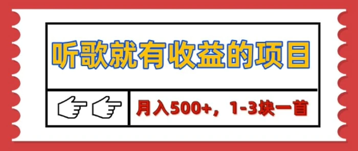 【揭秘】听歌就有收益的项目，1-3块一首，保姆级实操教程 - 副业心选-副业心选