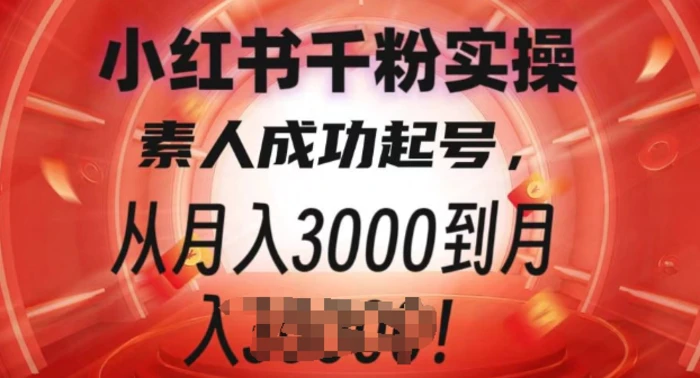 小红书千粉实操课，素人成功起号，从月入3000到月入过W - 副业心选-副业心选