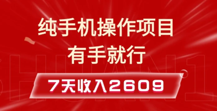 纯手机操作的小项目，有手就能做，7天收入2609+实操教程【揭秘】 - 副业心选-副业心选