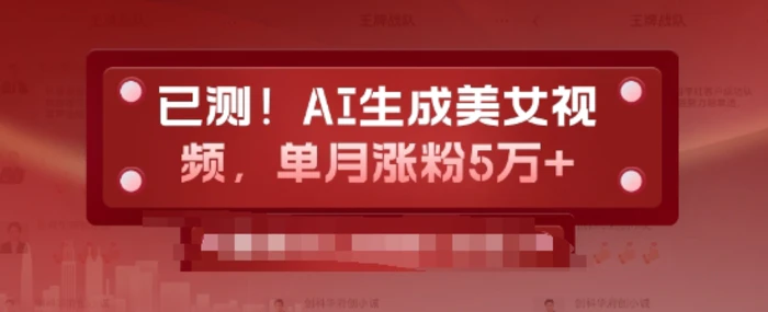 已测，AI生成美女视频，单月涨粉5万+ - 副业心选-副业心选