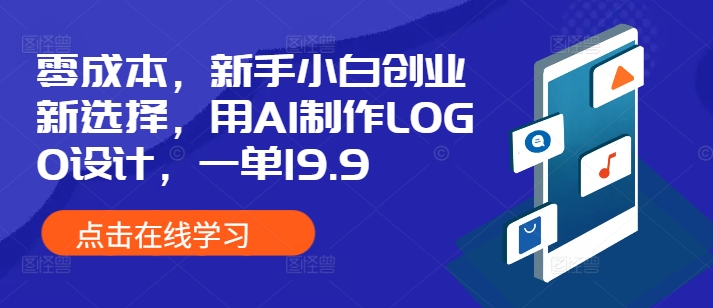 零成本，新手小白创业新选择，用AI制作LOGO设计，一单19.9，附详细教程资料 - 副业心选-副业心选