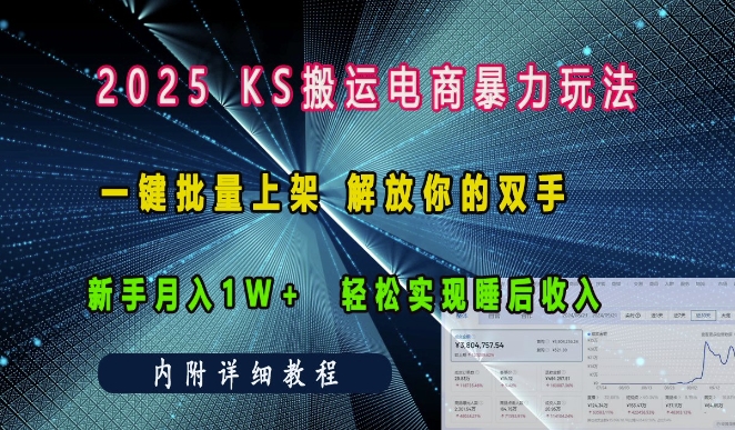 2025快手搬运电商暴力玩法， 一键批量上架，解放你的双手，新手月入1w +轻松实现睡后收入-副业心选