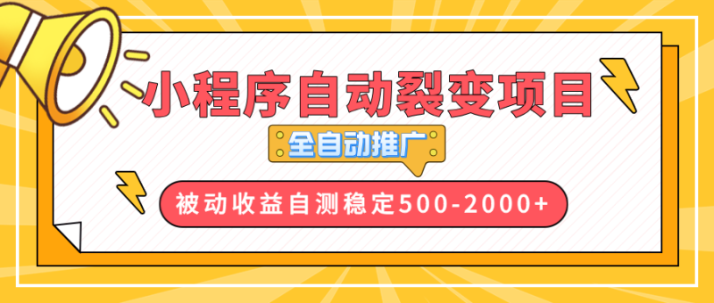 （13835期）【小程序自动裂变项目】全自动推广，收益在500-2000+ - 副业心选-副业心选
