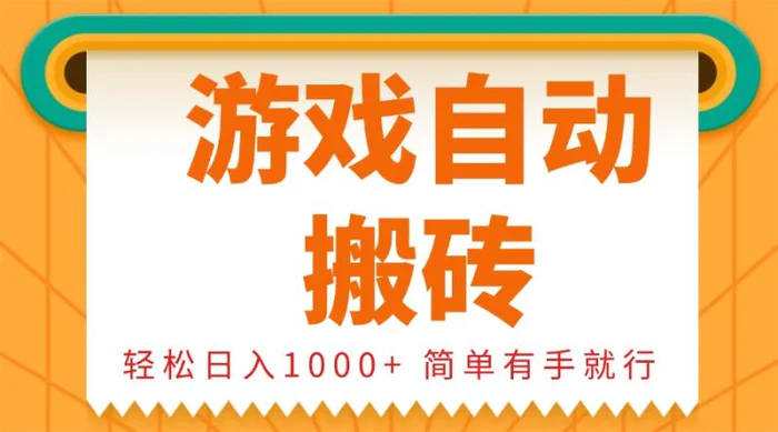 （13834期）0基础游戏自动搬砖，轻松日入1000+ 简单有手就行-副业心选