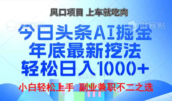 （13827期）年底今日头条AI 掘金最新玩法，轻松日入1000+ - 副业心选-副业心选
