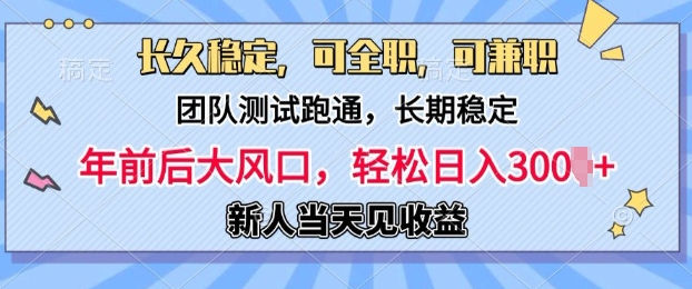 长久稳定，团队测试跑通，新手当天变现，可全职，可兼职，日入多张 - 副业心选-副业心选