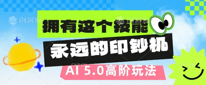 AI代写5.0高阶玩法，拥有这个技能，永远的印钞机-副业心选