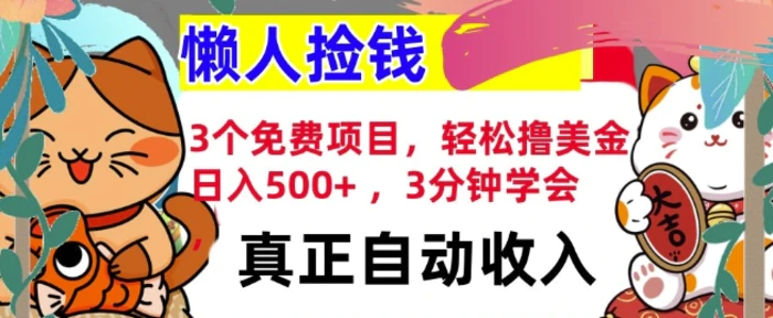 3个免费项目，轻松撸美金，日入几张 ，3分钟学会，懒人捡钱，全自动收入 - 副业心选-副业心选