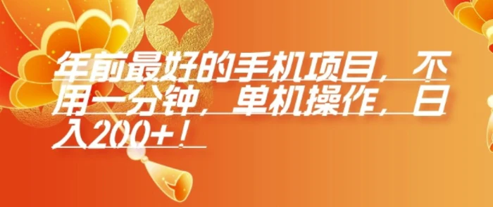 年前最好的手机项目，不用一分钟，单机操作，日入2张 - 副业心选-副业心选