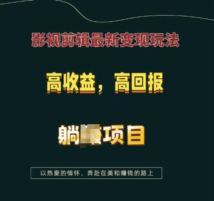 影视剪辑最新变现玩法，高收益，高回报，躺Z项目 - 副业心选-副业心选