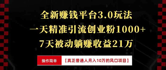 （13839期）全新裂变引流赚钱新玩法，7天躺赚收益21w+，一天精准引流创业粉1000+，… - 副业心选-副业心选