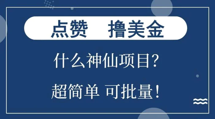 点赞就能撸美金？什么神仙项目？单号一会狂撸300+，不动脑，只动手，可批量，超简单-副业心选