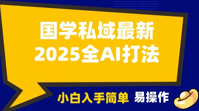 2025国学最新全AI打法，月入3w+，客户主动加你，小白可无脑操作！ - 副业心选-副业心选
