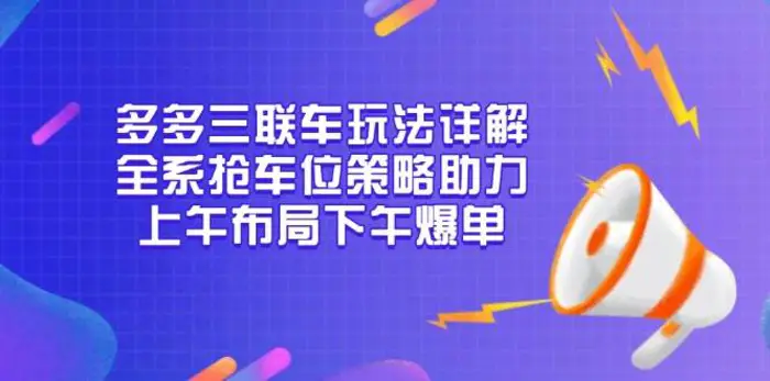 多多三联车玩法详解，全系抢车位策略助力，上午布局下午爆单 - 副业心选-副业心选