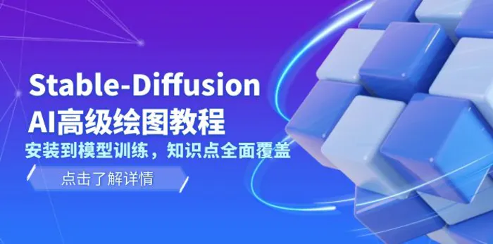 （13843期）Stable-Diffusion AI高级绘图教程，安装到模型训练，知识点全面覆盖 - 副业心选-副业心选