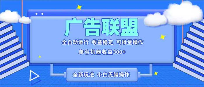 （13842期）全新广告联盟最新玩法 全自动脚本运行单机300+ 项目稳定新手小白可做 - 副业心选-副业心选