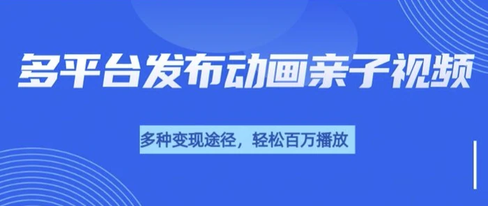 短短30秒，轻松上百万播放，用AI做亲子育儿插画视频，居然这么香 - 副业心选-副业心选