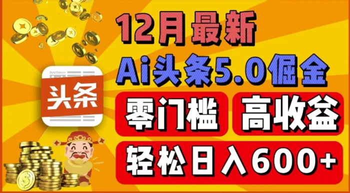 12月最新：ai头条5.0掘金项目，零门槛高收益，一键生成爆款文章，新手小白也能实现日入几张 - 副业心选-副业心选