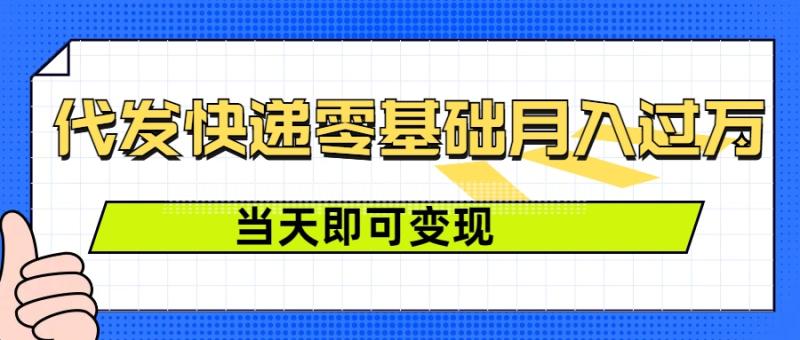 零成本代发快递，最快当天就能变现，0基础也能月入1W+(附低价快递渠道) - 副业心选-副业心选