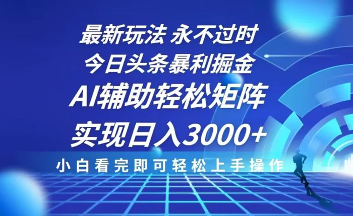 （13849期）今日头条最新暴利掘金玩法，思路简单，AI辅助，复制粘贴轻松矩阵日入3000+-副业心选