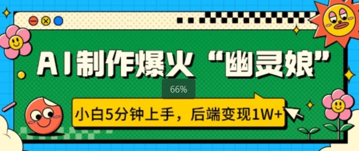 AI制作爆火“幽灵娘” 小白5分钟上手，后端变现1W+ - 副业心选-副业心选