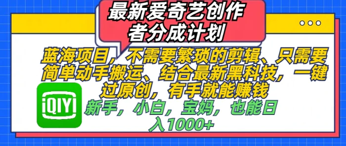 最新爱奇艺创作者分成计划，蓝海项目，不需要繁琐的剪辑、只需要简单动手搬运-副业心选