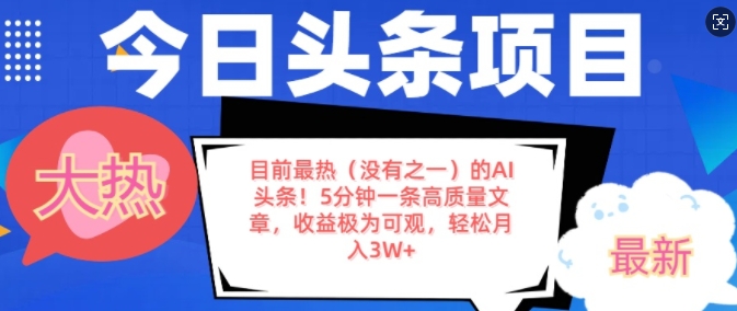 目前最热(没有之一)的AI头条，5分钟一条高质量文章，收益极其可观，轻松月入过W-副业心选