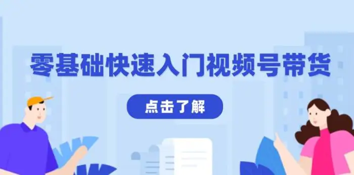 零基础快速入门视频号带货：学会用剪映制作爆款视频，助你变现收益翻倍 - 副业心选-副业心选