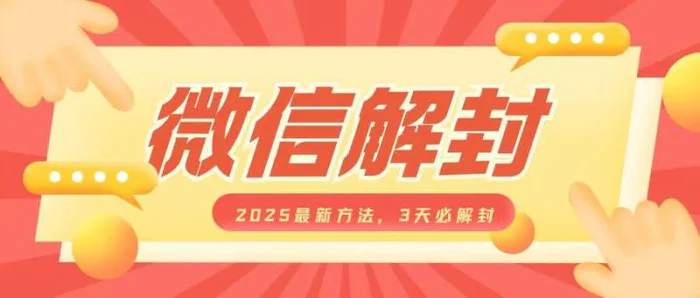 微信解封2025最新方法，3天必解封，自用售卖均可，一单就是大几百 - 副业心选-副业心选