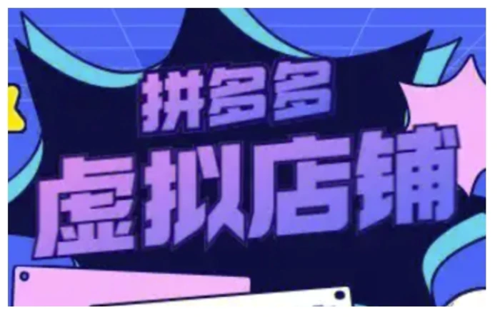 拼多多虚拟类目玩法实操，做虚拟店铺，重在实操-副业心选